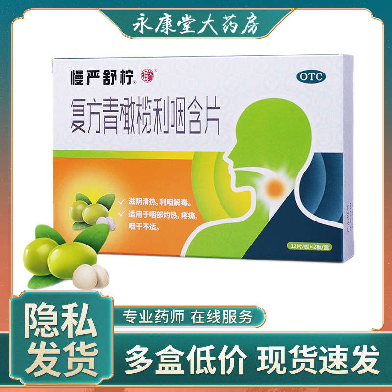 慢严舒柠复方青橄榄利咽含片24片咽喉炎咽喉肿痛养阴润肺
