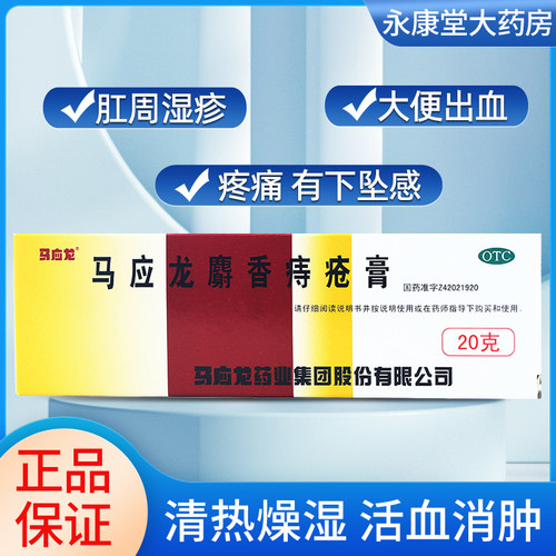 【马应龙】马应龙麝香痔疮膏20g/盒痔疮肛裂肛周湿疹内痔外痔