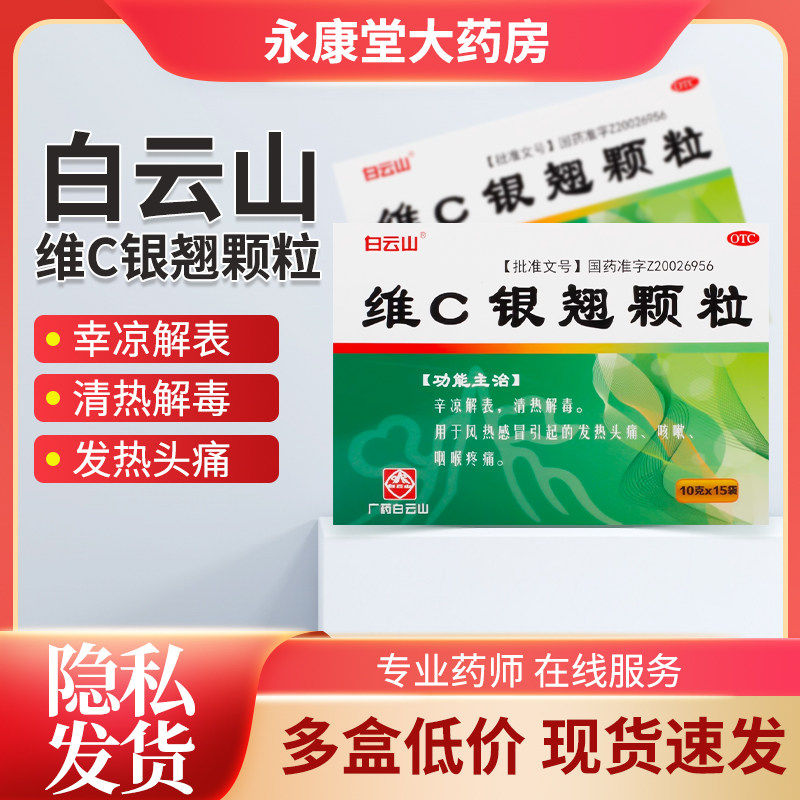 白云山 维c银翘颗粒 冲剂10g*15袋/盒风热感冒辛凉解表发热头痛