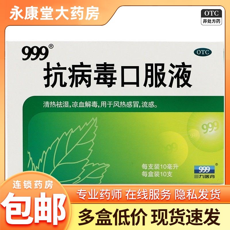 【999】抗病毒口服液10ml*10支/盒风热感冒咳嗽发热流感祛湿