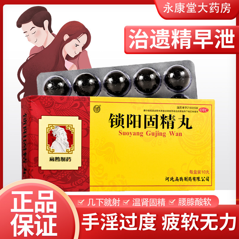 向前 锁阳固精丸 扁鹊补肾养精阳痿强肾早泄五子衍宗子丸非同仁堂