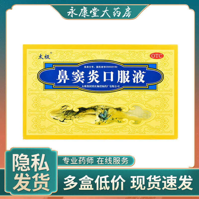 太极 鼻窦炎口服液10ml*6支 宣通鼻窍急慢性鼻炎鼻塞散风祛湿通窍