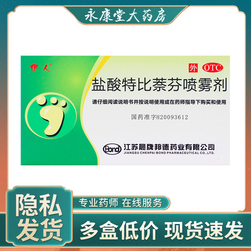 伊人盐酸特比萘芬喷雾剂15ml手癣去脚气股癣灰指甲体癣