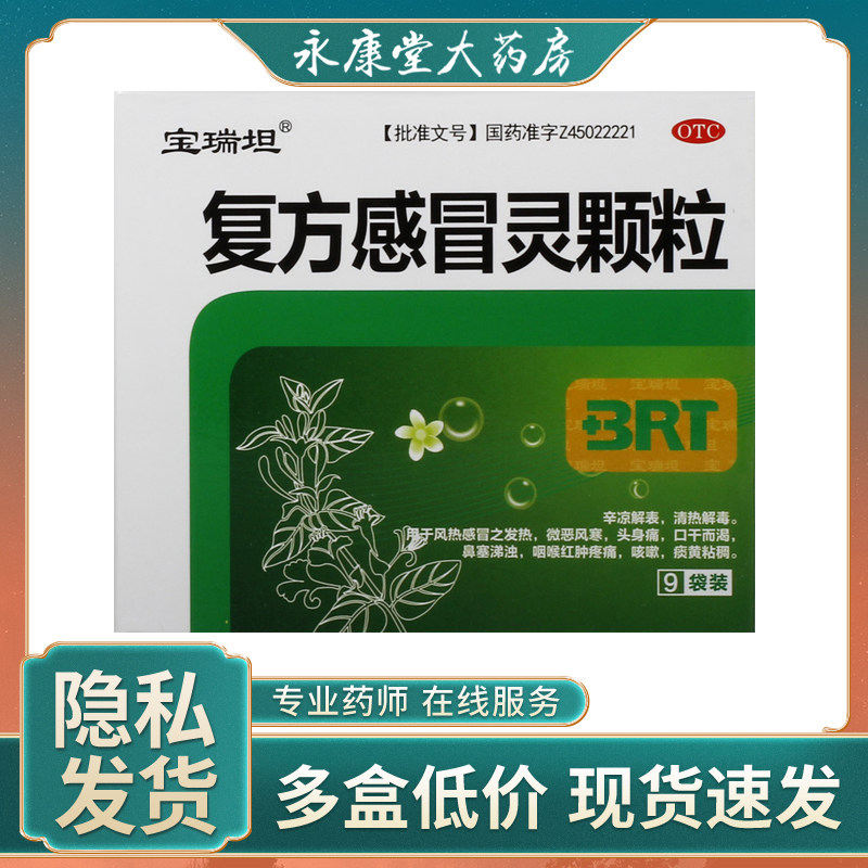 宝瑞坦复方感冒灵颗粒14g*9小袋/盒风热感冒咳嗽发热咳痰流涕