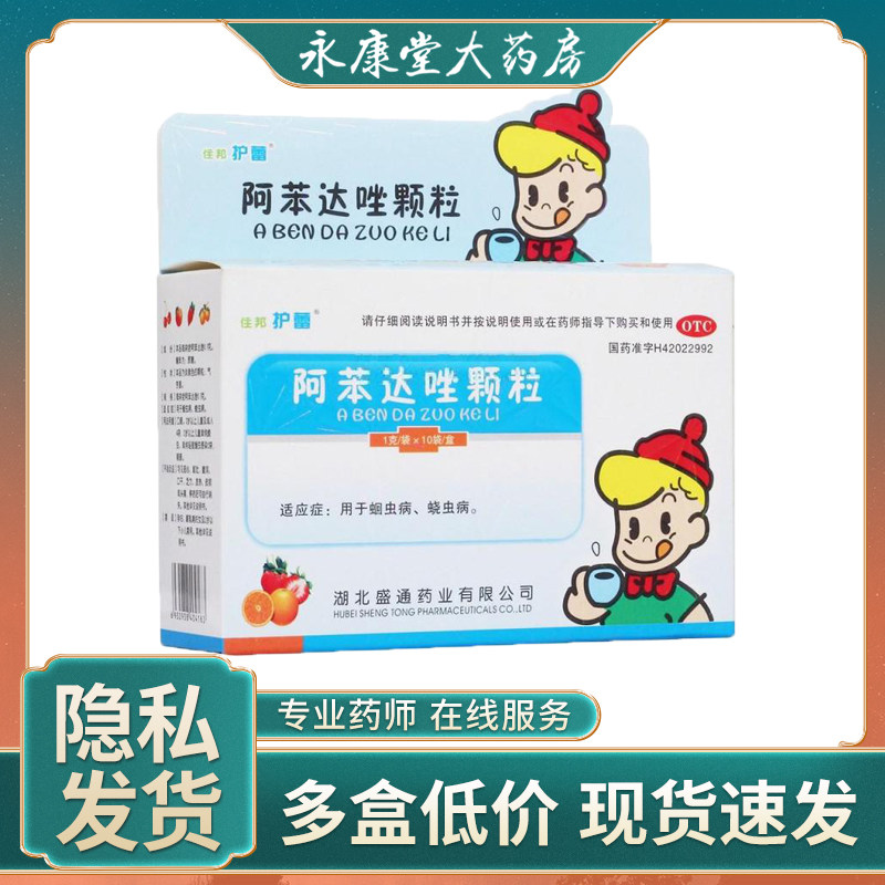 住邦护蕾 阿苯达唑颗粒10袋 儿童蛔虫驱虫肠道磨牙打虫消化不良