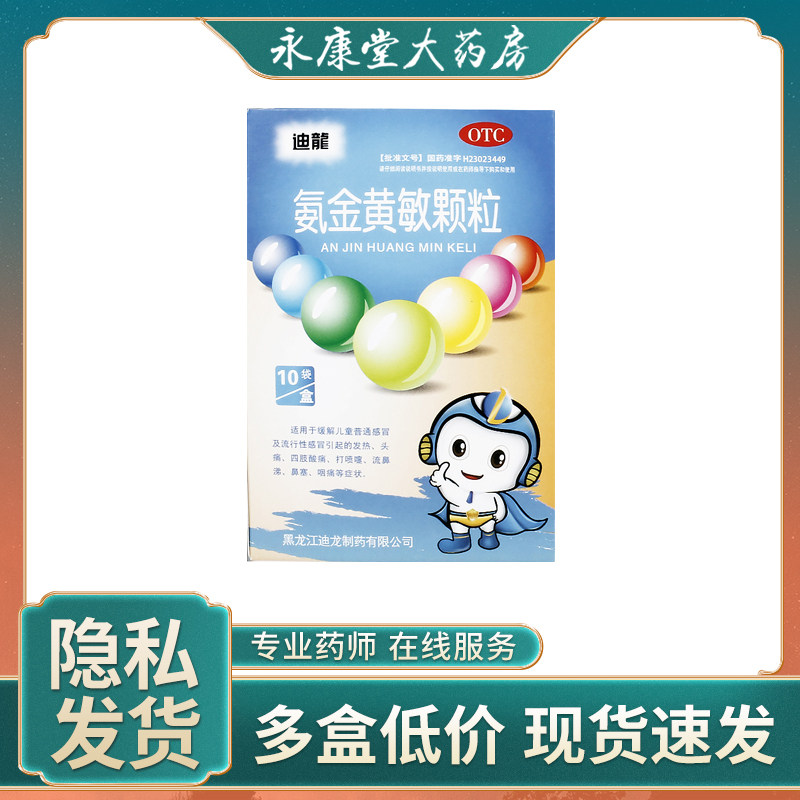 迪龙 氨金黄敏颗粒2g*10袋 儿童感冒发热咳嗽头痛打喷嚏