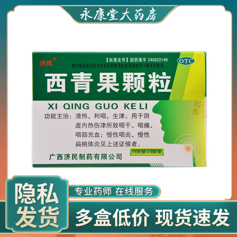 济民西青果颗粒冲剂15g*9袋清热生津慢性扁桃体炎咽喉炎慢性咽炎