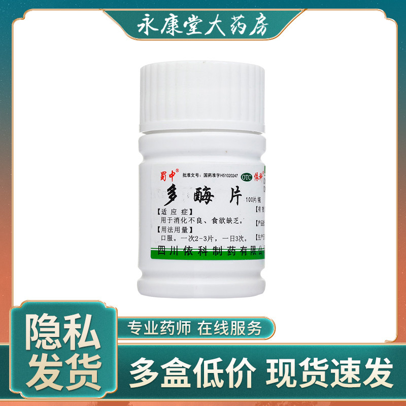 蜀中 多酶片0.3g：13mg*100片/瓶/盒 用于消化不良食欲缺乏