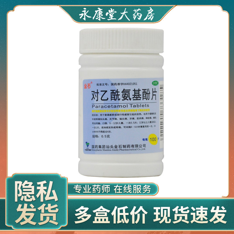 金石 对乙酰氨基酚片100片/盒头痛关节痛偏头痛牙痛肌肉痛神经痛