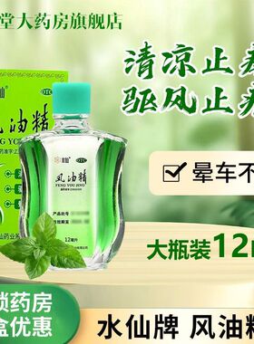 风油精12ml多盒更优惠2盒清凉止痒祛风止痛晕车不适蚊虫叮咬