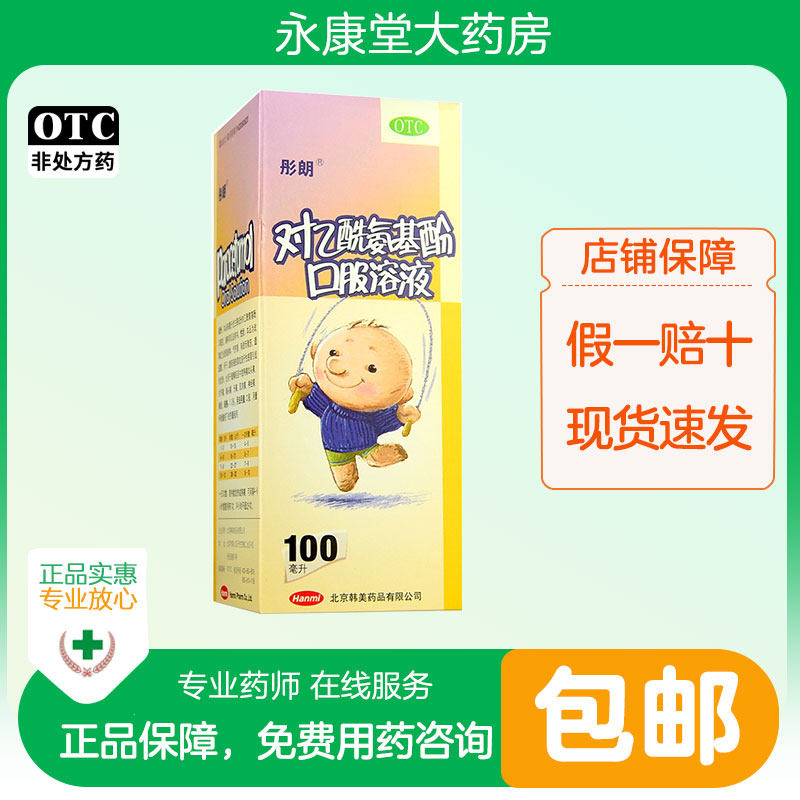 彤朗对乙酰氨基酚口服溶液100ml/瓶关节痛偏头痛牙痛肌肉痛神经痛