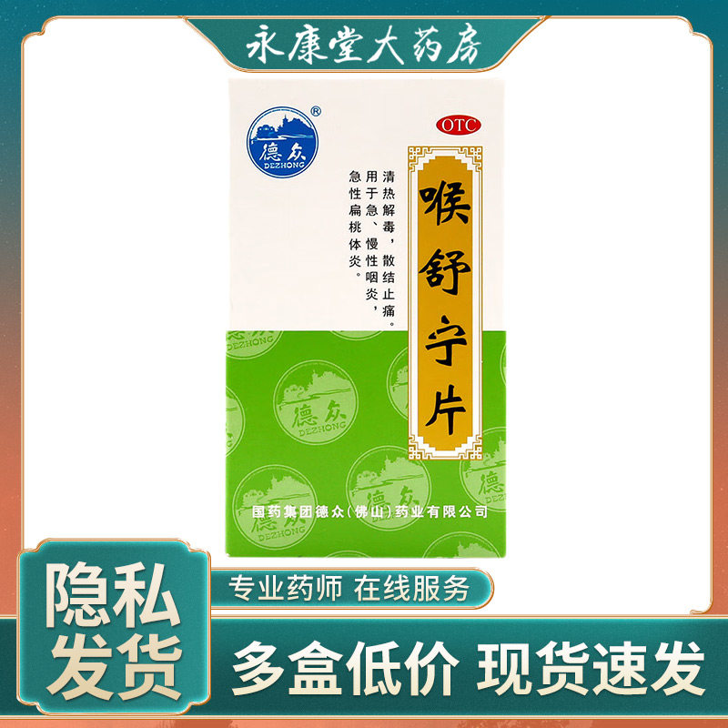 德众 喉舒宁片50片/瓶中药品扁桃体炎慢性咽炎喉咙疼痛扁桃体肿大