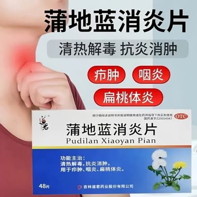 包邮】道君 蒲地蓝消炎片 0.25g*48片清热解毒抗炎消肿疖肿咽炎