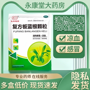 长安制药 包 放心 20袋 清热解毒 复方板蓝根颗粒15g 低至6.29元