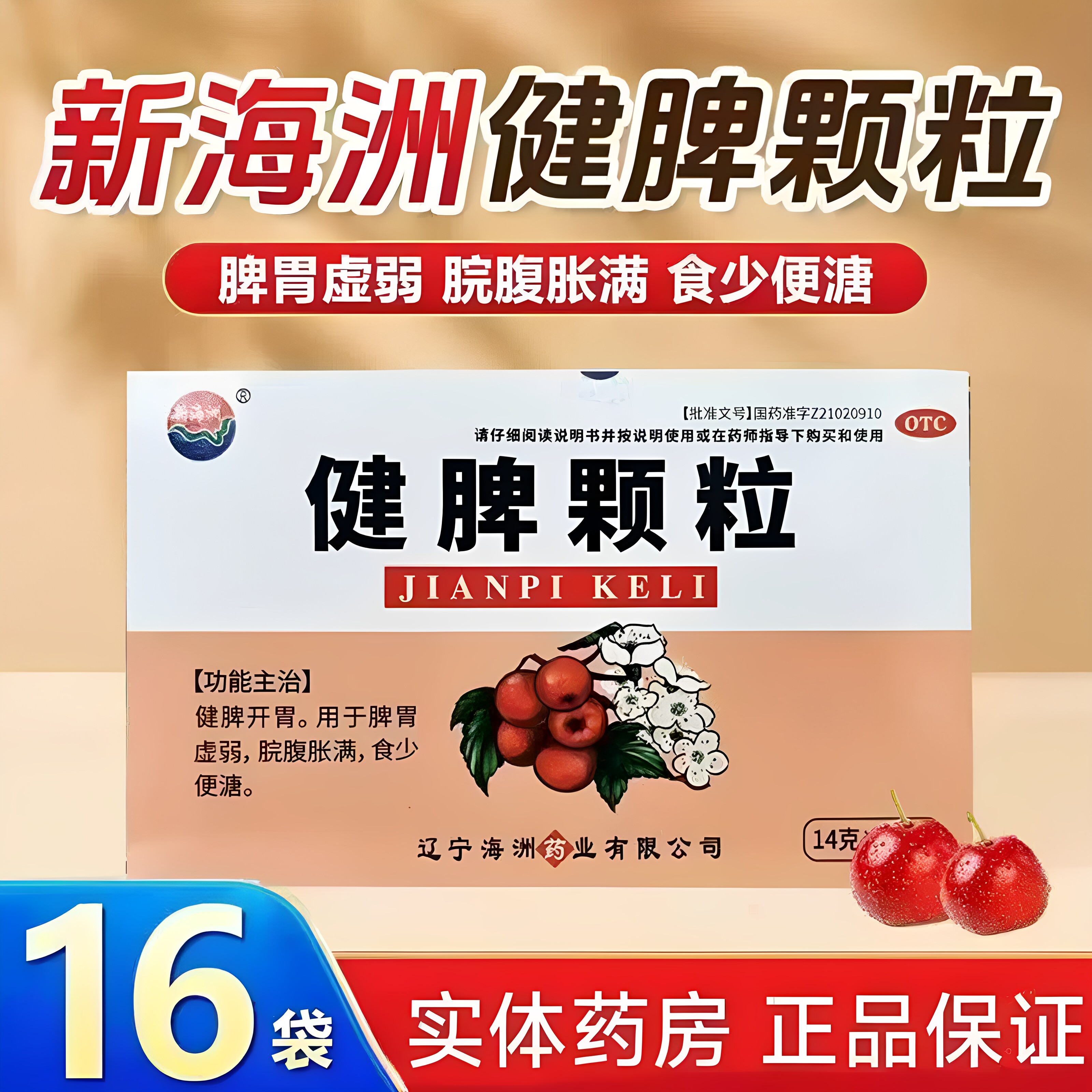 新海洲 健脾颗粒16袋/盒 健脾开胃用于脾胃虚弱脘腹胀满食少便溏