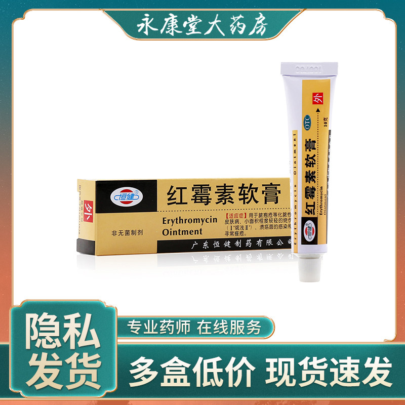 恒健红霉素软膏10g*1支/盒祛痘正品保证溃疡皮炎寻常痤疮抗菌消炎