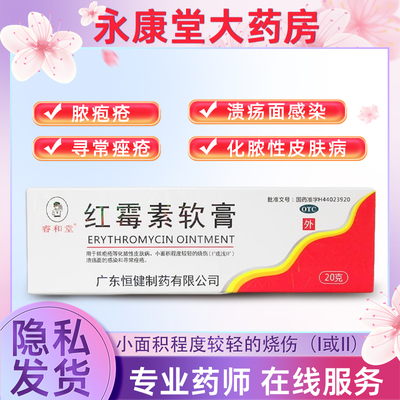 【睿和堂】红霉素软膏1%*20g*1支/盒