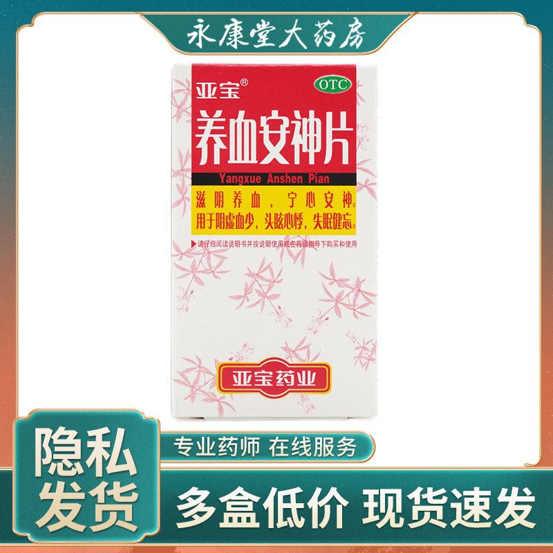 亚宝 养血安神片100片安定睡眠滋阴养血宁心安神头晕心悸失眠健忘