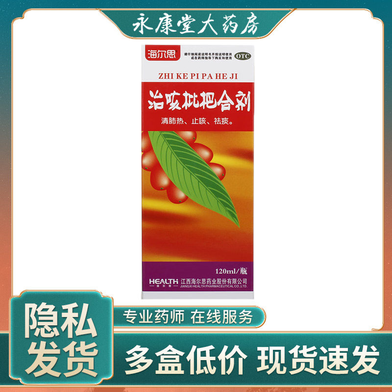海尔思 治咳枇杷合剂120ml*1瓶/盒 感冒咳嗽止咳化痰支气管炎咳嗽