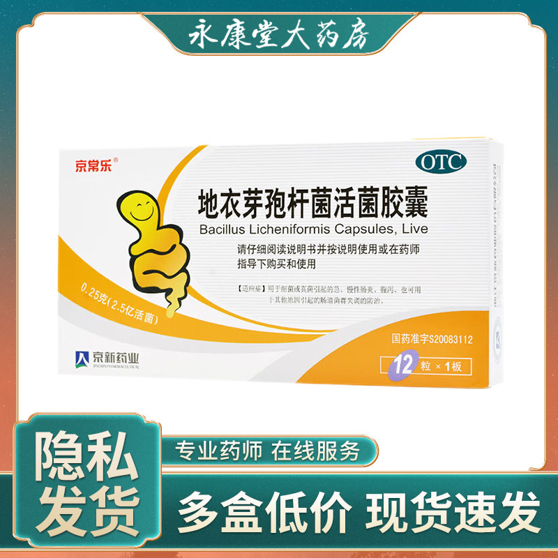 地衣芽孢菌杆菌活菌胶囊 京常乐12粒/盒急慢性肠炎腹泻 地衣 杆菌