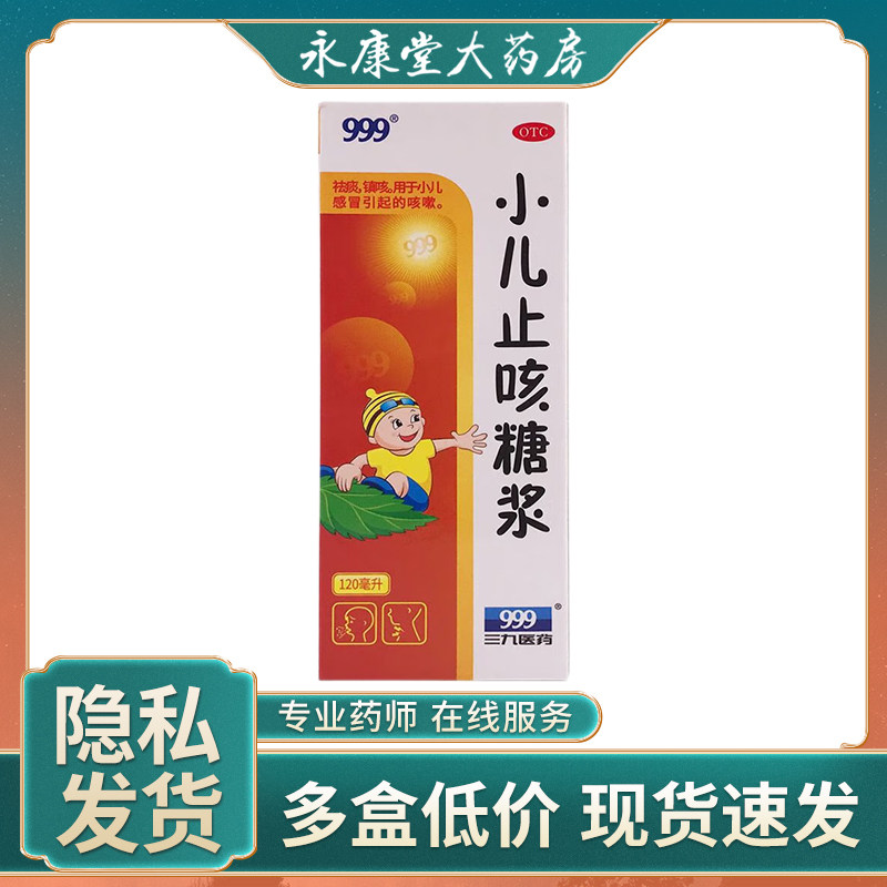999三九小儿止咳糖浆120ml止咳药咳嗽药儿童感冒儿童咳嗽镇咳宝宝