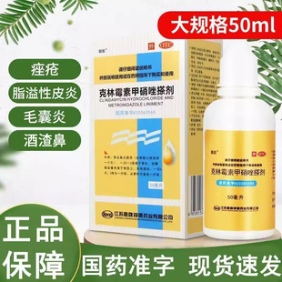 靓能克林霉素甲硝唑搽剂50ml/瓶用于痤疮脂溢性皮炎毛囊炎酒渣鼻