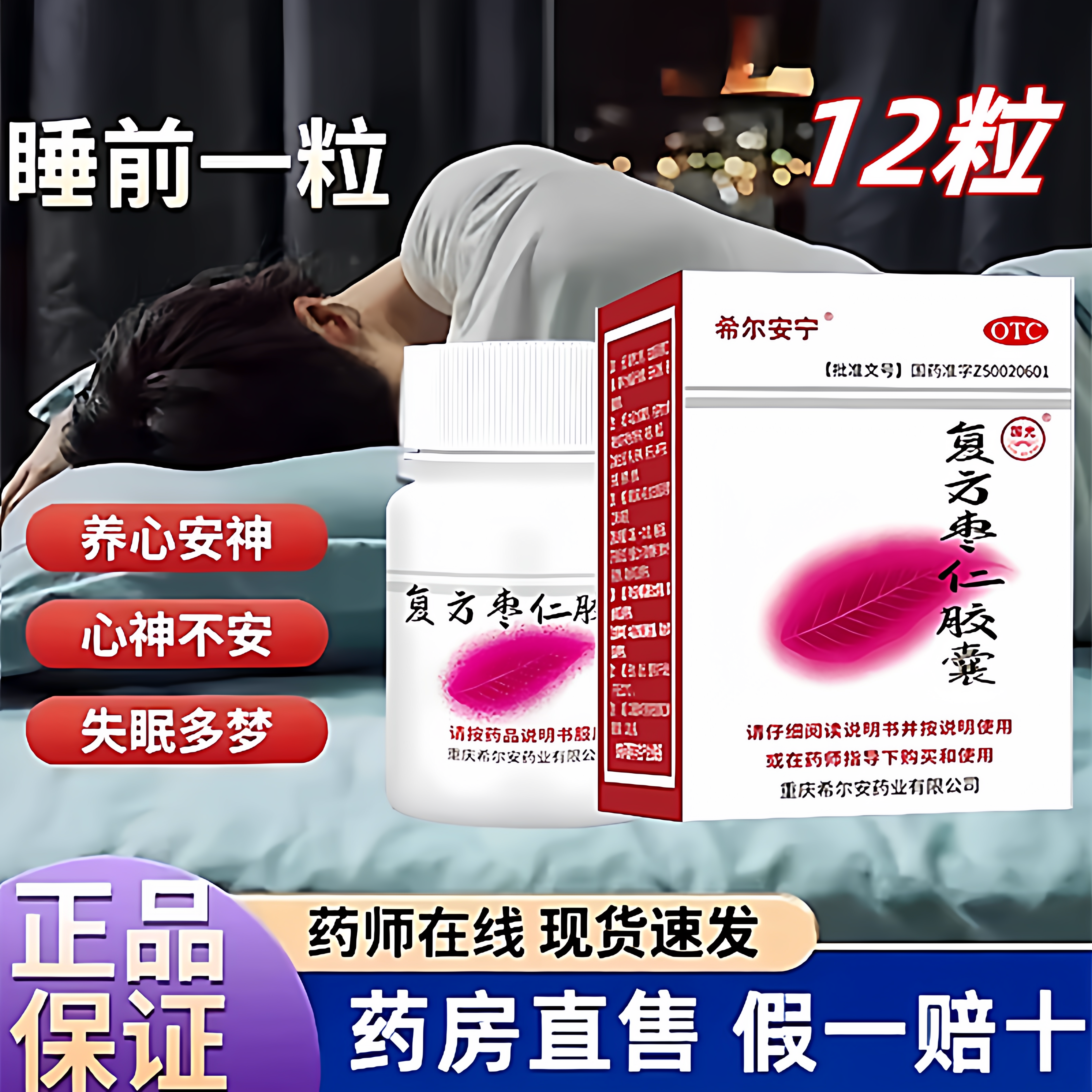 【希尔安宁】复方枣仁胶囊0.4g*2粒/盒