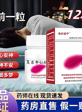多盒优惠】希尔安宁 复方枣仁胶囊12粒 包邮失眠多梦惊悸养心安神