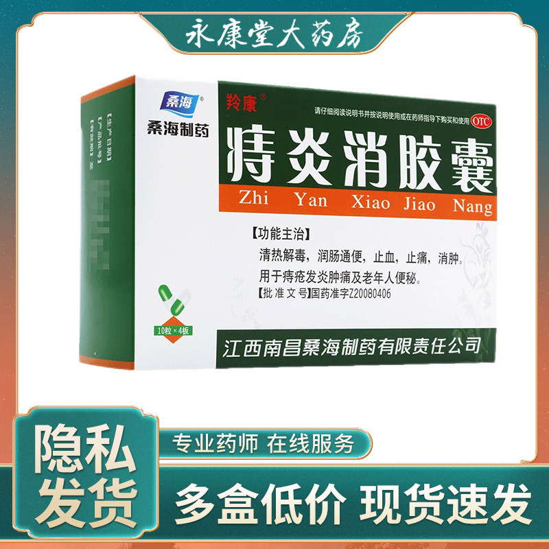 桑海 痔炎消胶囊40粒/盒 润肠通便止血止痛消肿痔疮发炎老人便秘