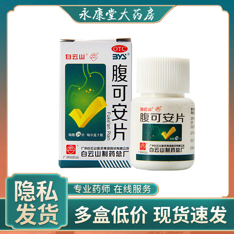 腹可安片白云山24片腹痛腹泻呕吐腹疼痛肠胃炎消化不良治收敛止痛