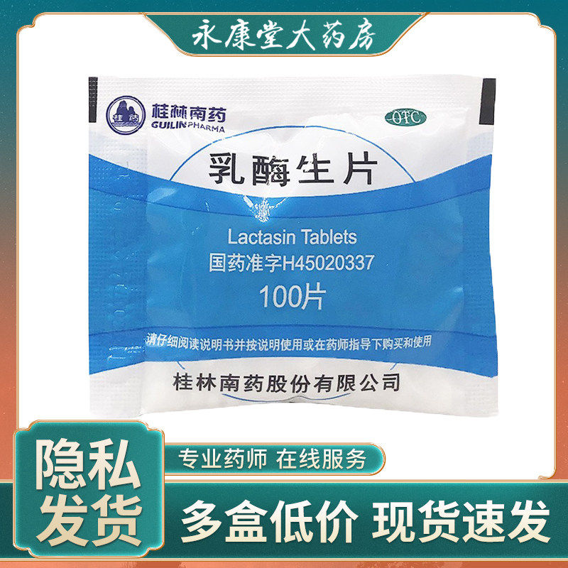 桂药 乳酶生片0.15g*100片 小儿消化不良绿便腹泻腹胀肠胃