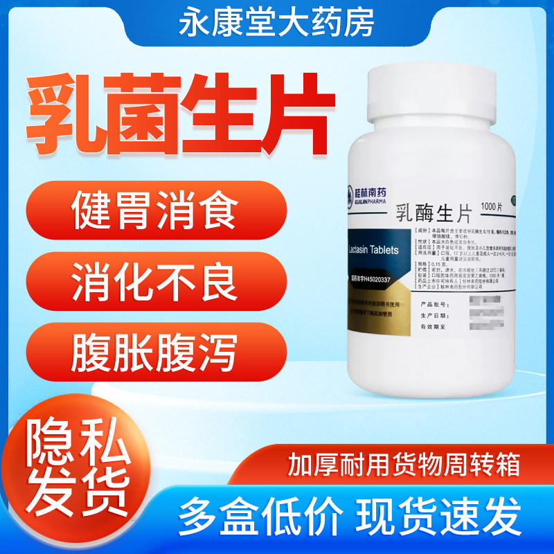 Guilin Pharma乳酶生片0.15g*1000片/瓶消化不良腹胀腹泻饮食失调