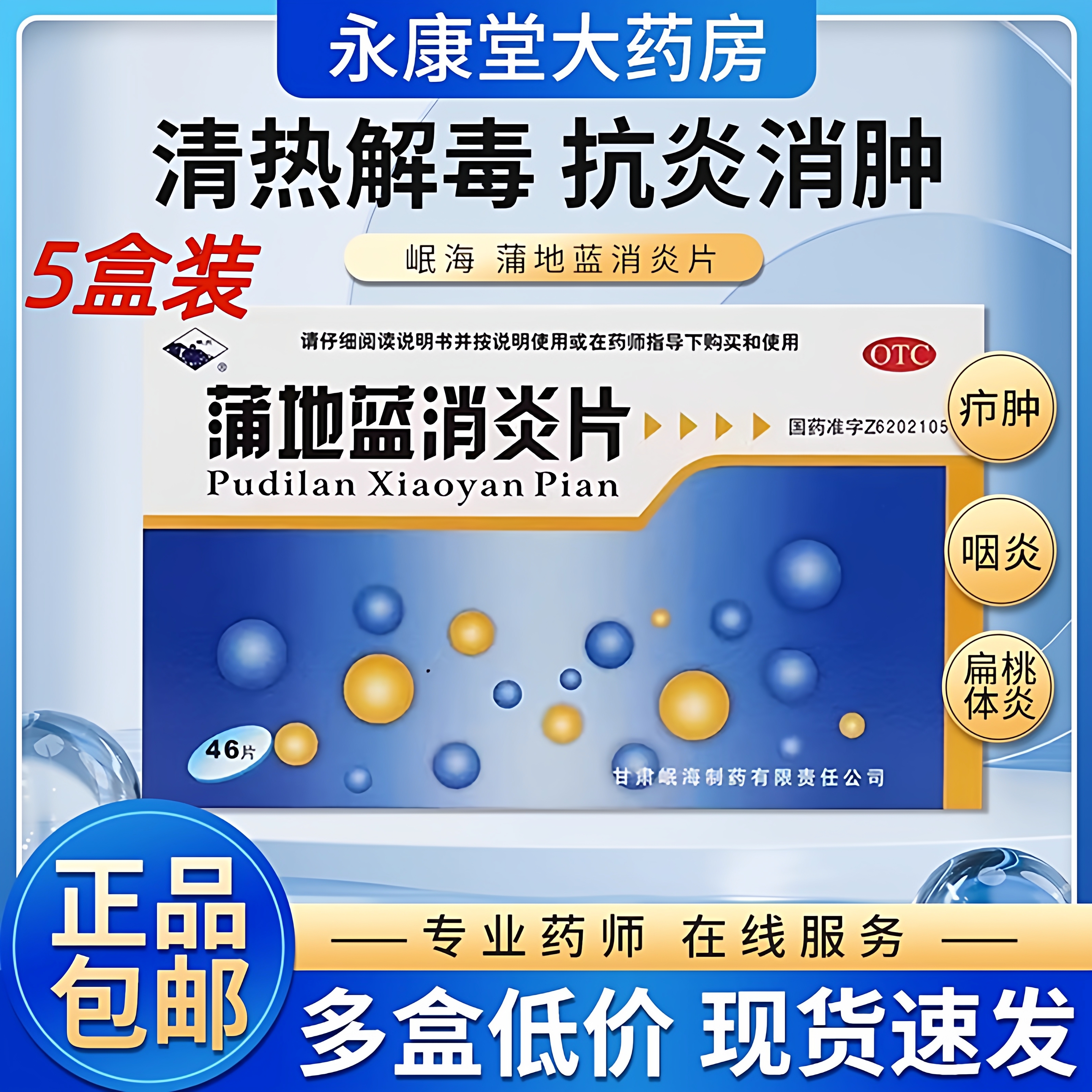 5盒装】岷州 蒲地蓝消炎片 46片/盒 清热解毒消肿咽炎非口服液