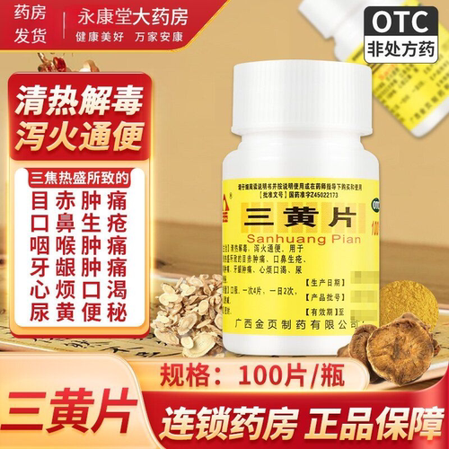 【金页】三黄片100片/盒咽喉肿痛口腔溃疡便秘牙龈肿痛清热解毒