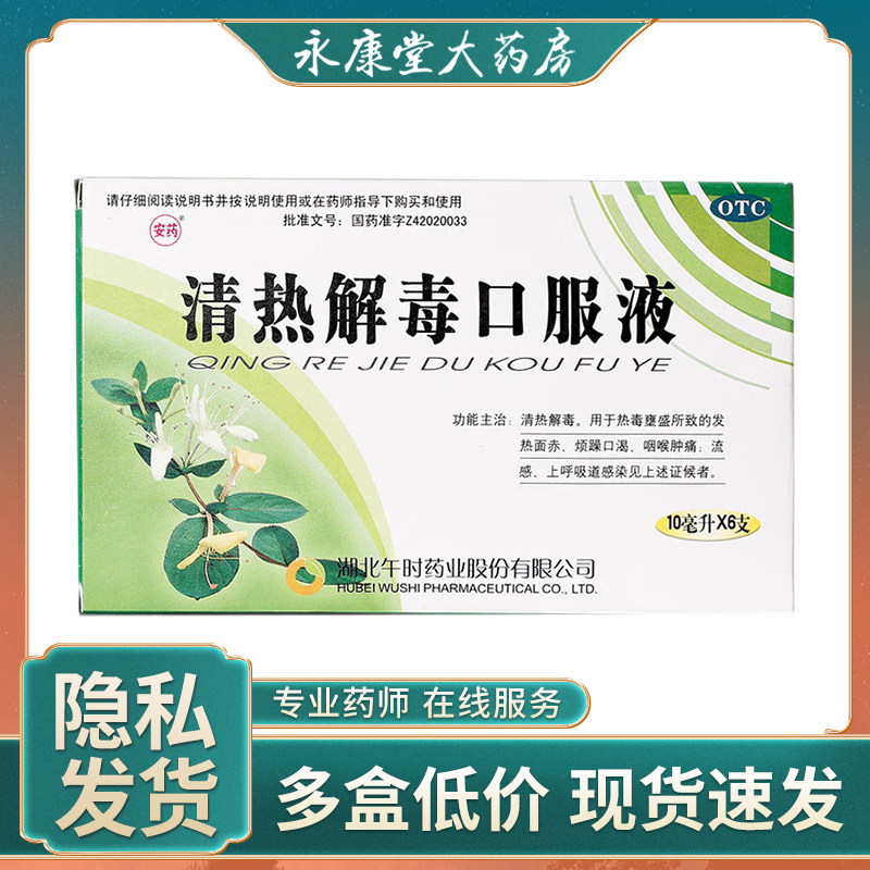 安药清热解毒口服液10ml*6支发热面赤咽喉肿痛发热祛湿咽喉炎流感