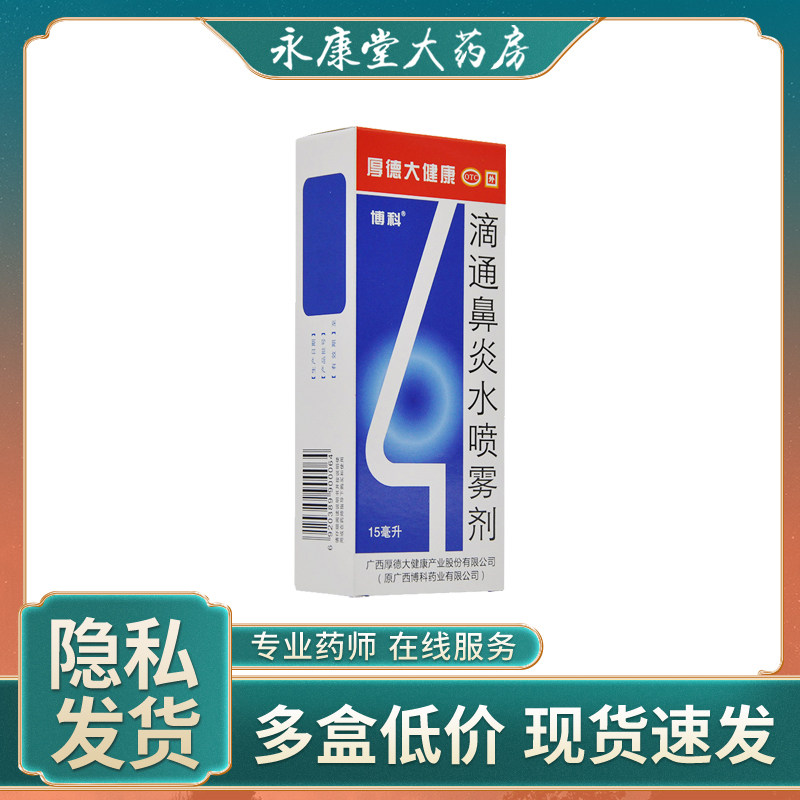 博科 滴通鼻炎水喷雾剂15ml清热鼻塞通窍慢性和过敏性鼻炎鼻窦炎
