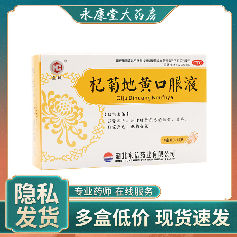皇城 杞菊地黄口服液 10ml*10支/盒头晕耳鸣眩晕滋肾养肝肾阴亏