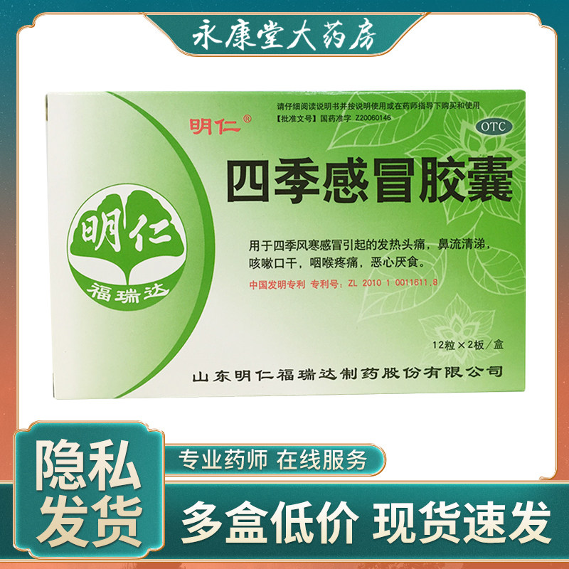明仁四季感冒胶囊24粒/盒鼻流清涕咳嗽口干咽喉疼痛 四季感冒胶囊