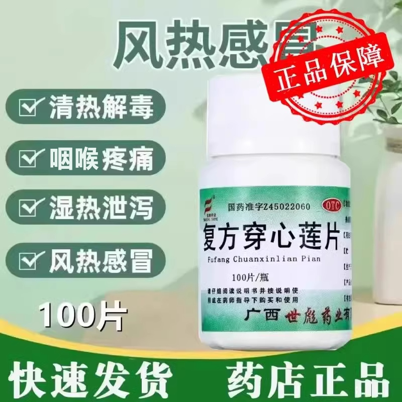 【世彪药业】复方穿心莲片100片/瓶