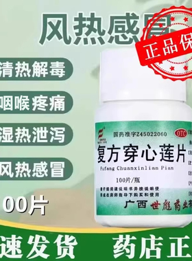 包邮世彪 复方穿心莲片100片清热解毒风热感冒咽喉疼痛正品保证