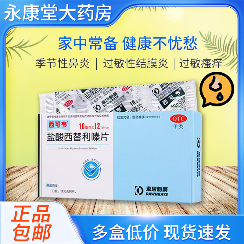 西可韦盐酸西替利嗪片12片过敏性鼻炎过敏性结膜炎荨麻疹,OTC药品/国际医药,鼻,淘宝优惠券,粉丝福利购,淘宝优惠卷