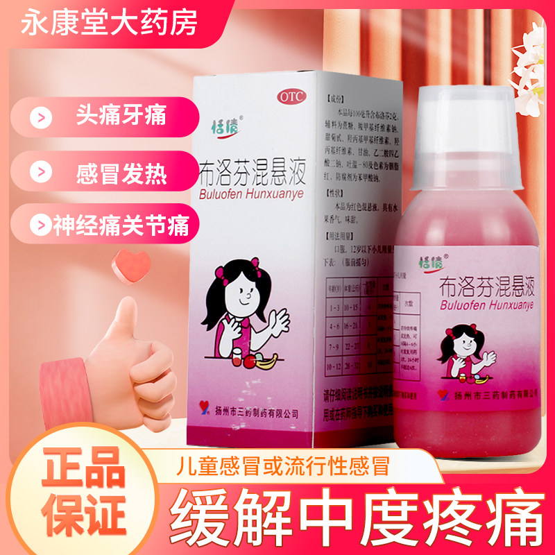 恬倩布洛芬混悬液100ml偏头痛痛经牙痛肌肉痛关节痛退烧发热儿童