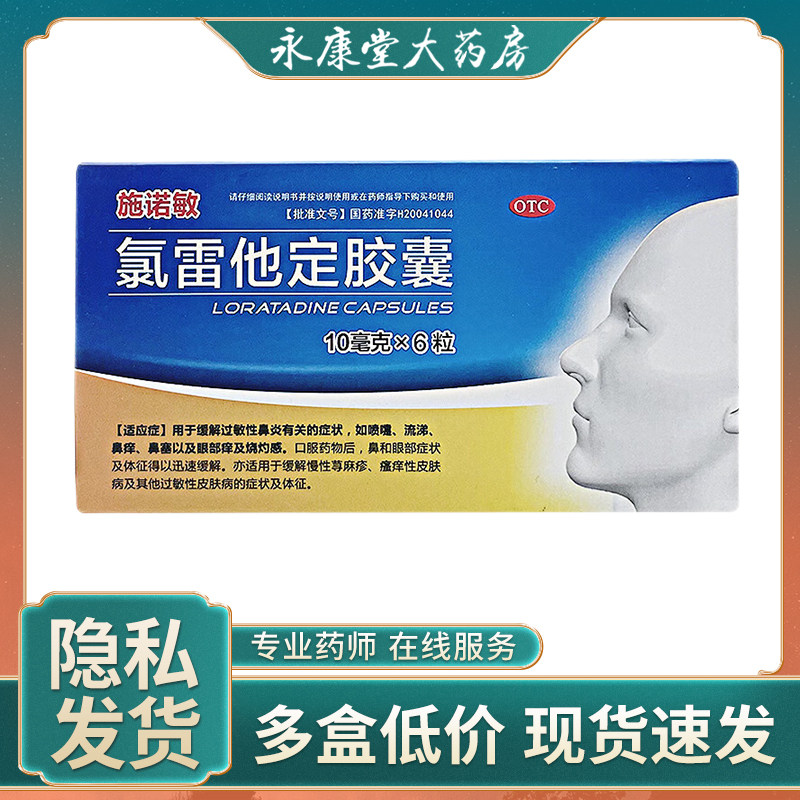 施诺敏 氯雷他定胶囊6粒/盒 治疗过敏性鼻炎打喷嚏流泪皮肤过敏