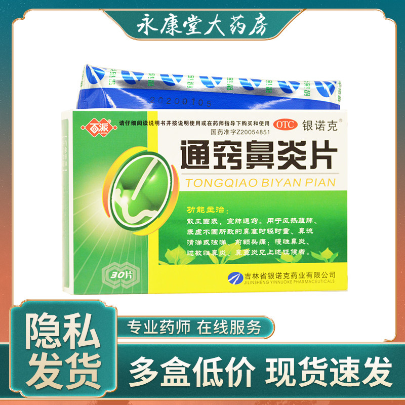 百派 通窍鼻炎片 0.3g*30片/盒 鼻流清涕慢性鼻炎过敏性鼻炎