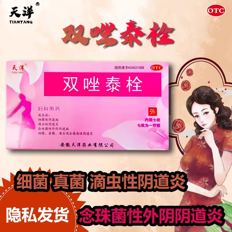 【天洋】双唑泰栓8mg160mg200mg*7粒/盒阴道炎真菌外阴瘙痒滴虫真菌感染