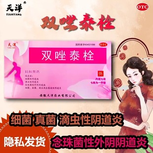 盒细菌真菌滴虫混合性阴道炎 双唑泰栓7枚 低至6.8元 天洋