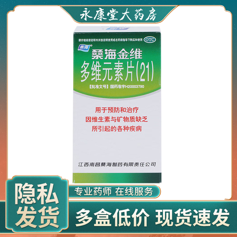 【桑海】多维元素片(21)60片*1瓶/盒缺乏维生素矿物质缺乏补充维生素缺乏