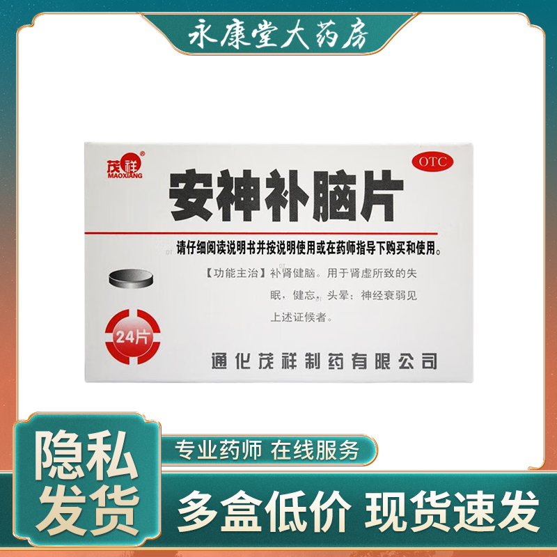 茂祥 安神补脑片 24片 补肾健脑 肾虚失眠 神经衰弱 安定助眠