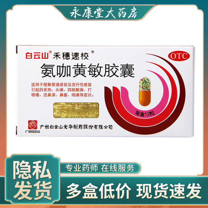 白云山氨咖黄敏胶囊12粒装鼻塞感冒发热咽痛染头痛打喷嚏禾穗速效