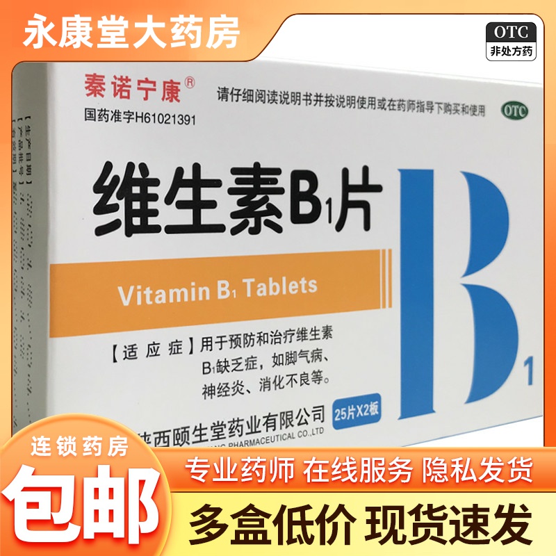 【秦诺宁康】维生素B1片10mg*50片/盒消化不良神经炎脚气助眠失眠
